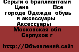 Серьги с бриллиантами › Цена ­ 95 000 - Все города Одежда, обувь и аксессуары » Аксессуары   . Московская обл.,Серпухов г.